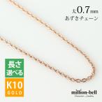 ネックレス チェーン のみ ピンクゴールド 長さ 40cm 45cm 50cm K10 10金 レディース アズキ 小豆 太さ0.7mm