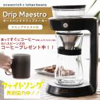 コーヒーメーカー おしゃれ コーヒードリッパー 自動 DripMaestro ドリップマエストロ ガラス カラフェ ステンレスフィルター コーヒー豆付