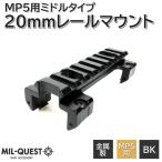 MP5用 マウントベース スコープマウント エアガン 20mmレール 金属製 東京マルイ次世代MP5対応 ミドル 8スロット