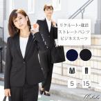 ビジネススーツ レディース 洗える パンツスーツ ストレッチ おしゃれ セットアップ ママスーツ 春 夏 秋 冬 通勤 OL リクルート 就活 ビジネス フルレングス