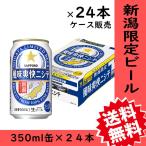 ビール　父の日　新潟限定　風味爽快ニシテ　350ml缶×24本　１ケース