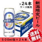 ショッピングお中元 ビール ビール　贈り物　新潟限定　風味爽快ニシテ　500ml缶×24本　１ケース