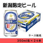 ショッピングビール 父の日 ビール　贈り物　新潟限定　風味爽快ニシテ　350ml缶×24本　１ケース