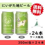 地ビール　贈り物　エチゴビール　のんびりふんわり白ビール　350ml缶×24本　１ケース