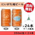 地ビール　贈り物　エチゴビール　潤いホップの惚れ惚れエール　350ml缶×24本　１ケース　限定