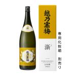 日本酒　お歳暮　越乃