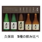 日本酒　贈り物　久保田　300ml５本セット　飲み比べ　ギフト　限定