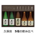 日本酒 お中元 久保田 300ml5本セット 飲み比べ ギフト 限定