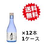 日本酒　贈り物　久保田　千寿 純米吟醸　300ml　12本　ケース　青千寿