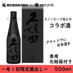 日本酒　贈り物　久保田　雪峰　500ml　限定