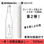 日本酒　贈り物　爽醸　久保田　雪峰　500ml　限定