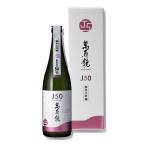 日本酒　贈り物　萬寿鏡　Ｊ５０（じぇいごーまる）　720ml