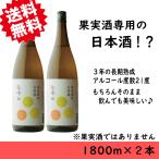 日本酒　贈り物　果実酒用　梅酒用　日本酒　1800ml×2本　苗場山　送料無料