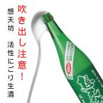 日本酒　贈り物　想天坊　純米 活性にごり生酒 プロ限定　720ml　限定