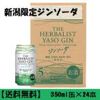 ジン 贈り物 新潟限定 越後薬草 ヤソジンソーダ 350ml缶×24本 1ケース 送料無料