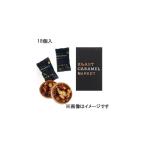ローストキャラメルマーケット ローストキャラメルマーケット 18個入※夏期クール便推奨※包装不可