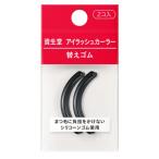 資生堂 アイラッシュカーラー　替えゴム