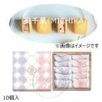 ミユカ (MIYUKA) 実千菓 ( みちか ) 10個入※包装不可※夏季クール便推奨