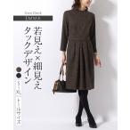 ショッピング体型カバー ワンピース エマ グレンチェック oph1w-050005 きれいめ 30代 40代 50代 着やせ 上品 大きいサイズ トールサイズあり 膝丈 長袖 七分袖 秋冬