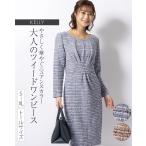 ワンピース ケリー Yライン ストレッチツイード opj6h-050001 きれいめ 30代 40代 50代 着やせ 上品 大きいサイズ トールサイズあり 長袖 膝丈 春 秋冬