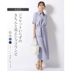 ワンピース ケイト ロング丈シャツワンピース 無地 opsw9c-070001 きれいめ 30代 40代 50代 着やせ 上品 大きいサイズ トールサイズあり 半袖 五分袖 春夏秋