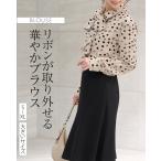 ブラウス シャツカラー&リボン ドット柄 sh-b0008 きれいめ 30代 40代 50代 着やせ 上品 大きいサイズ トールサイズあり 長袖 春秋冬