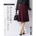 マーメイドスカート膝丈エミリー無地...