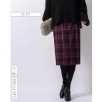 スカート ひざ丈タイトスカート ウォームベリーチェック sk025b-02 きれいめ 30代 40代 50代 着やせ 上品 大きいサイズ 膝丈 ひざ丈 秋 冬