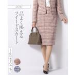 スカート ひざ丈タイトスカート ストレッチツイード sk025b-05 きれいめ 30代 40代 50代 着やせ 上品 大きいサイズ 膝丈 ひざ丈 春 秋 冬