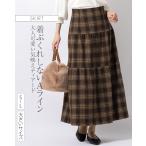 スカート マキシ丈フレアスカート ティアードスカート クラシックブラウンチェック sk035-02 きれいめ 30代 40代 50代 大きいサイズ マキシ丈 ロング丈 秋 冬