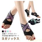 【送料無料】ヨガソックス 外反母趾 サポーター 扁平足 足裏アーチ サポーター 5本指 つま先なし 滑り止め ウォークサポーター コアトレーニング ヨガシューズ