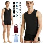 【送料無料】5枚セット】接触冷感 タンクトップ メンズ インナーシャツ Vネック Uネック 丸首 肌着 速乾 通気 シームレス トップス ノースリーブ ひんやり 涼し