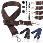 【送料無料】紳士鞄 交換用 ショル�