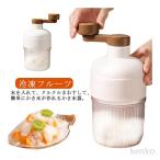 ショッピングかき氷 【送料無料】手動 ふわとろ 雪氷 製氷カップ付き 氷削機 かき氷器 雪かき かき氷機 かき氷機 DIY ふわふわ 冷凍フルーツ バラ氷対応 家庭用 小型 とろ雪 シャー