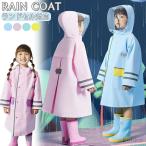 ショッピングレインコート キッズ 【送料無料】レインコート キッズ ランドセル対応 子供 女の子 男の子 おしゃれ かわいい ジュニア 子供 こども 小学生 撥水 フード付き カッパ キッズ 子供 レ