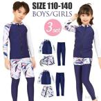 ショッピング子供水着 【送料無料】子供 水着 男の子 ラッシュガード 長袖 キッズ 女の子 水着 セパレート 3点セット 水陸両用 UVカット フィットネス 大きいサイズ 110cm 120cm 130c