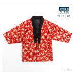 【送料無料】はんてん  レディース メンズ 半天  久留米  半纏 綿入り フリーサイズ 綿入れ  ギフト プレゼント 贈り物 部屋着 ルームウェア