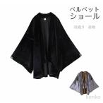 【送料無料】ベルベット ショール ストール 着物 ショール 羽織り パーティー ドレス  ブラック  防寒 和装 日本製 着物