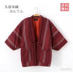 【送料無料】半纏  レディース はんてん  久留米織  久留米はんてん 久留米 おしゃれ 暖かい ルームウェア 女性 冬 綿入れ  女性 綿入れ 綿入り 中綿 中わた