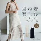 【送料無料】ワンピース レディース 2点セット ノースリーブ サマーニット メッシュ 透かし編み クロシェロング丈 春 夏 ニットワンピース サマーニット インナ