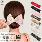 ショッピングデフトバン 【送料無料】髪飾り ヘアアクセサリー レディース 2点セット デフトバン 和風 お団子 おしゃれ かわいい 上品 ヘアアレンジ ワンポイント シンプル 簡単 幅広