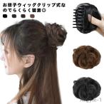 髪型  ガール つけ毛 お団子ウィッグ クリップ型 レディース 部分ウィッグ  女性 つけ毛 ポニーテール 超自然 簡単 使いやすい