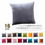 ベロア調 クッションカバー 無地 お洒落 スクエア型 シンプル 背当てカバー 装飾枕カバー 座布団カバー リビング 寝室