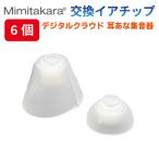  year chip 6 штук [Mimitakara уголок .. type сборник звук контейнер UP-6S44 6S45 6S42 специальный ]iya chip year деталь S*L размер слуховой аппарат сборник звук контейнер ушко (уголок) Takara уголок . стандартный товар 