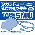 タカラトミー玩具専用 ACアダプター TYPE5MU