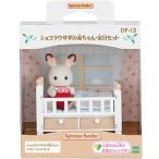 シルバニアファミリー ショコラウサギの赤ちゃん・家具セット