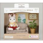 シルバニアファミリー　ショコラウサギのお父さん・家具セット