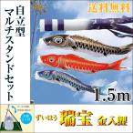 こいのぼり 鯉のぼり 瑞宝 金入鯉 1.5ｍ 自立型マルチスタンド付 フルセット ベランダ用 庭用 撥水加工 ベランダセット ホームサイズ 五月節句 初節句 送料無料