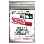 ダーティーワークス マルイ SOCOM mk23 ソーコム LAMモジュール用 高照度LEDキット らむちゃん