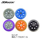 JDRAZOR 純正 キックボード/キックスケーター用 MS-105用 5インチベアリング内蔵ノーマルホイール 全5カラー(1個入り)